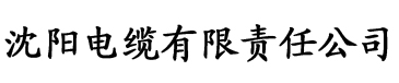 蜜色影院电缆厂logo